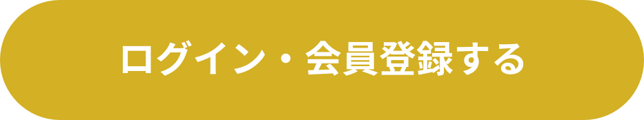 ログイン・会員登録する