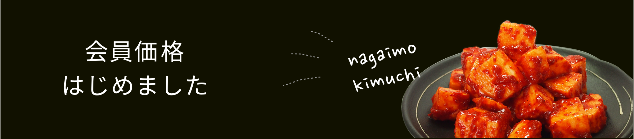 長いもキムチ 会員価格詳細